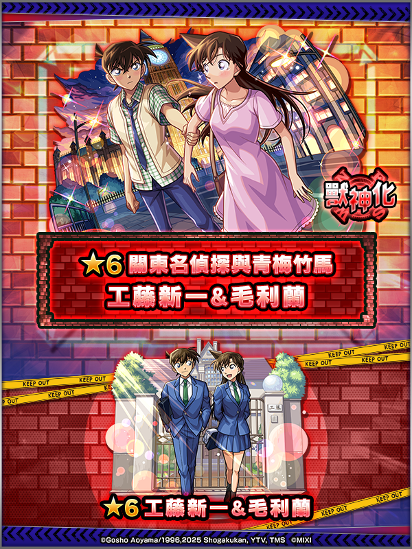 獣神化合成_工藤新一＆毛利蘭_TW (1).png