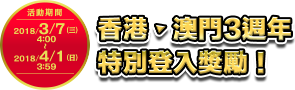 香港・澳門3週年特別登入獎勵！