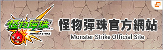 怪物彈珠 ＜MonsterStrike＞